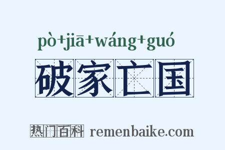 破家亡国是什么意思的图片